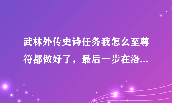 武林外传史诗任务我怎么至尊符都做好了，最后一步在洛什么那等，请问要等多长时间，怎么才可进岛