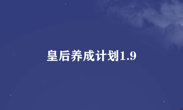 皇后养成计划1.9