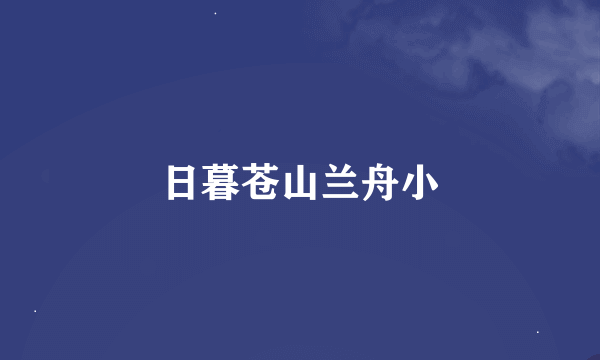 日暮苍山兰舟小