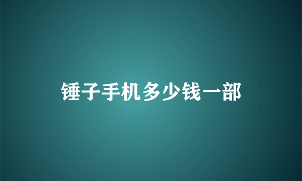 锤子手机多少钱一部