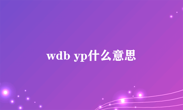 wdb yp什么意思