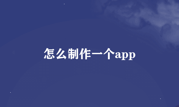 怎么制作一个app