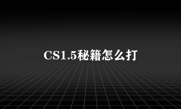 CS1.5秘籍怎么打