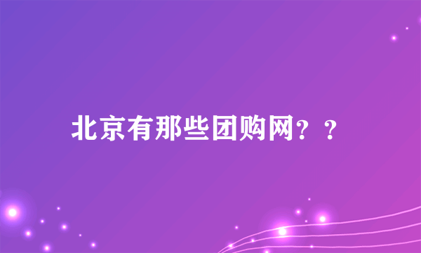 北京有那些团购网？？