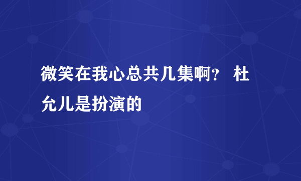 微笑在我心总共几集啊？ 杜允儿是扮演的