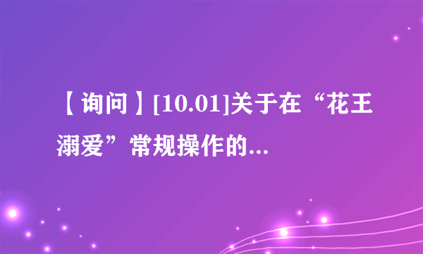 【询问】[10.01]关于在“花王溺爱”常规操作的几个问题