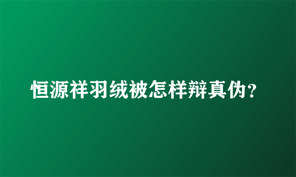 恒源祥羽绒被怎样辩真伪？