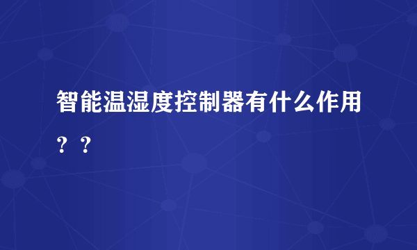 智能温湿度控制器有什么作用？？