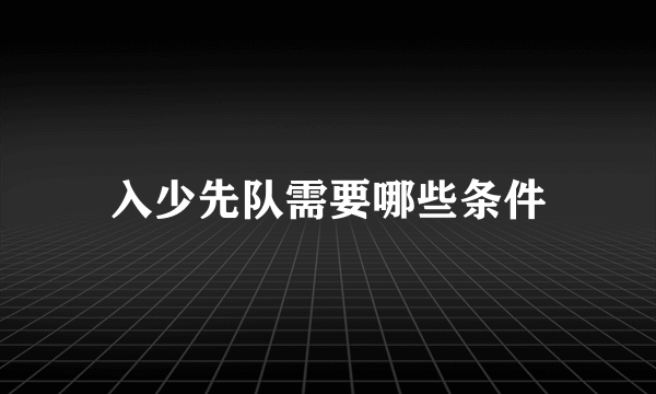 入少先队需要哪些条件