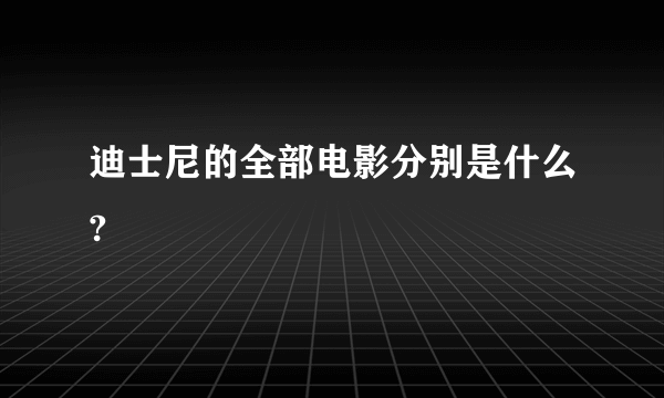 迪士尼的全部电影分别是什么?