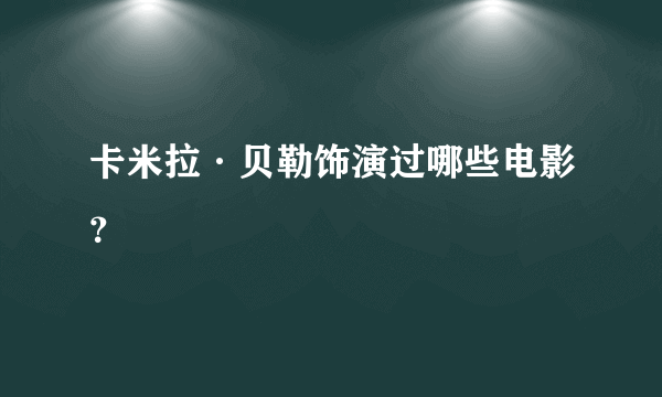 卡米拉·贝勒饰演过哪些电影？