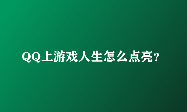 QQ上游戏人生怎么点亮？