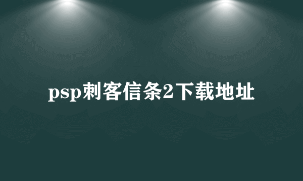 psp刺客信条2下载地址