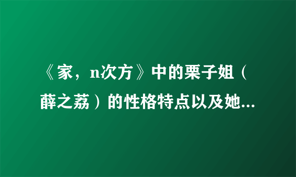 《家，n次方》中的栗子姐（薛之荔）的性格特点以及她的语录！！！