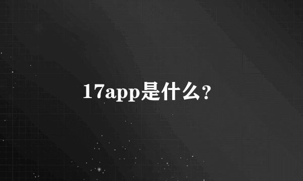 17app是什么？