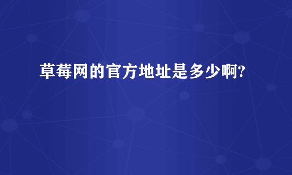 草莓网的官方地址是多少啊?