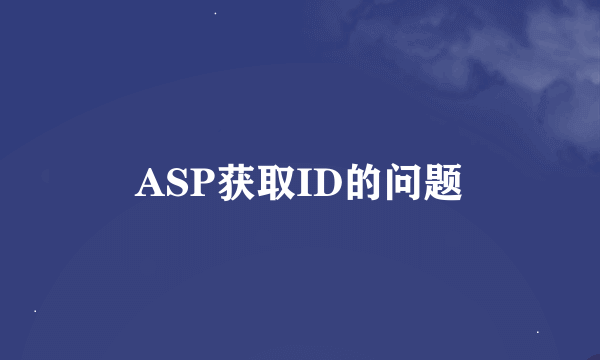 ASP获取ID的问题