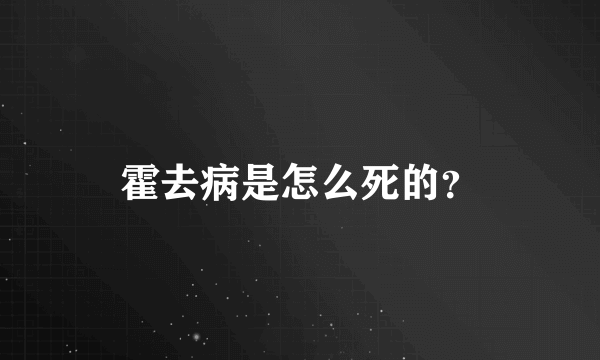 霍去病是怎么死的？