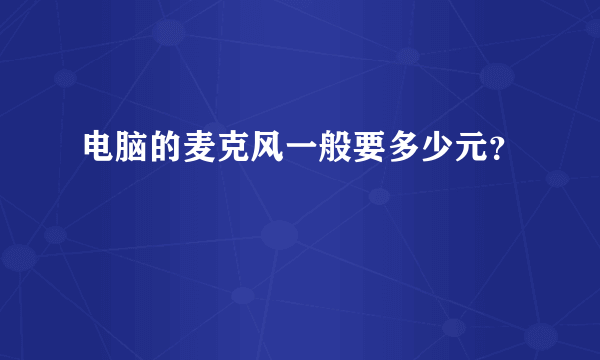 电脑的麦克风一般要多少元？