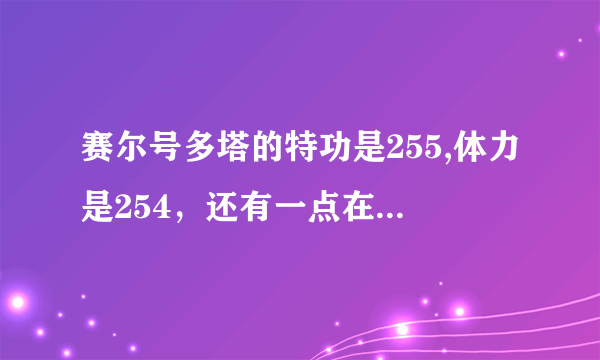 赛尔号多塔的特功是255,体力是254，还有一点在攻击，体力会减少很多吗？