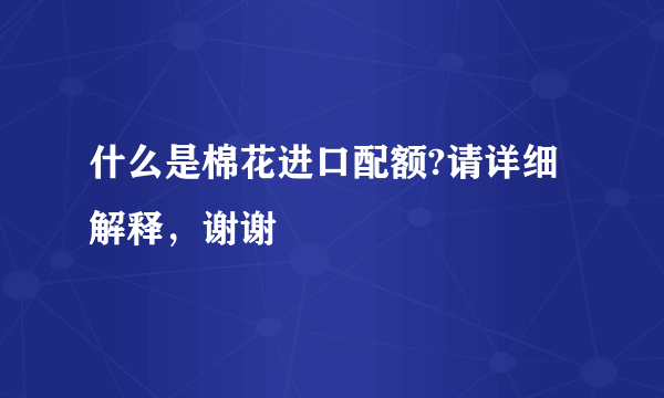 什么是棉花进口配额?请详细解释，谢谢