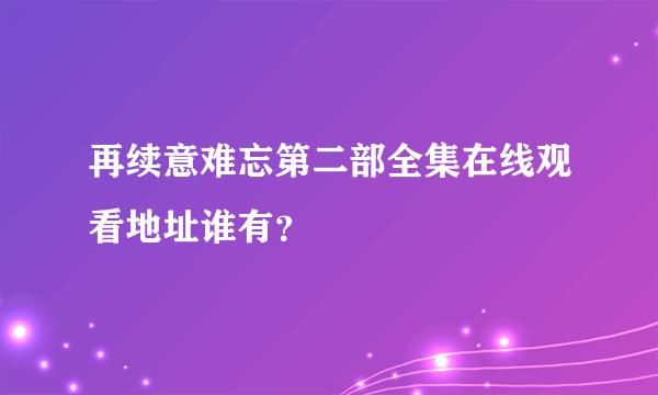 再续意难忘第二部全集在线观看地址谁有？