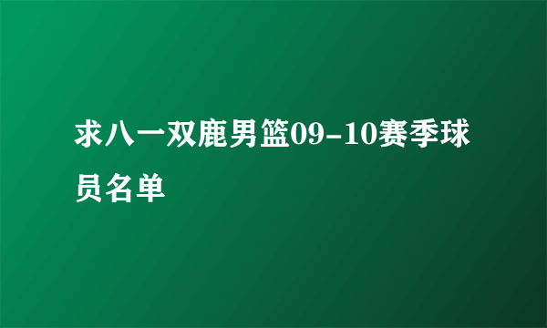 求八一双鹿男篮09-10赛季球员名单