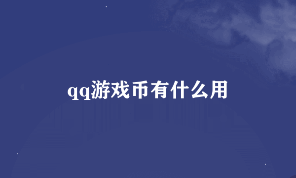 qq游戏币有什么用