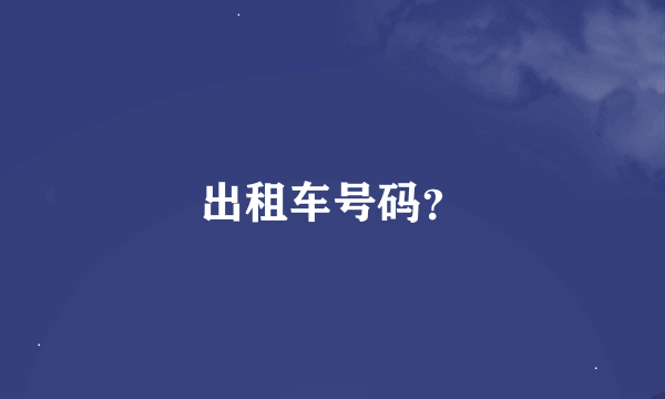 出租车号码？