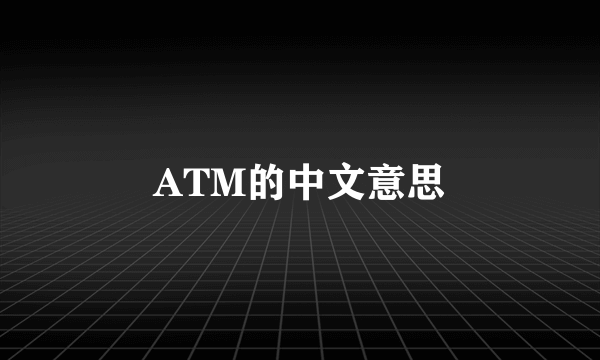 ATM的中文意思