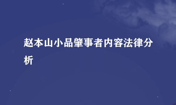 赵本山小品肇事者内容法律分析