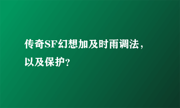 传奇SF幻想加及时雨调法，以及保护？