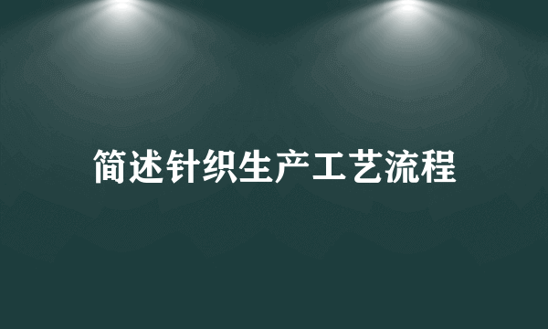 简述针织生产工艺流程