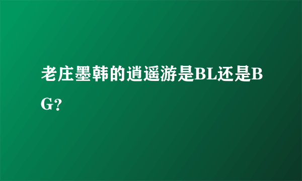 老庄墨韩的逍遥游是BL还是BG？