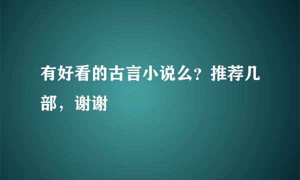 有好看的古言小说么？推荐几部，谢谢