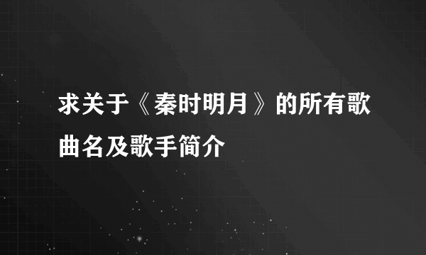 求关于《秦时明月》的所有歌曲名及歌手简介