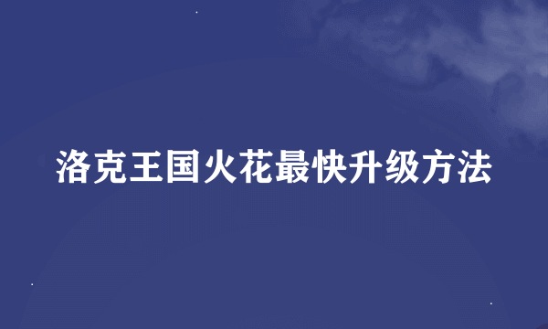 洛克王国火花最快升级方法