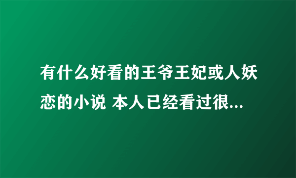 有什么好看的王爷王妃或人妖恋的小说 本人已经看过很多了！实在是找...