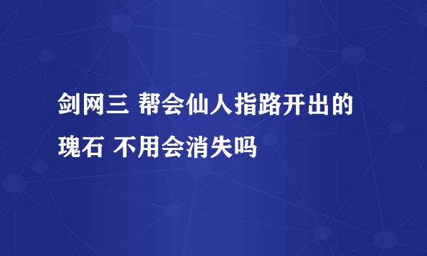 剑网三 帮会仙人指路开出的瑰石 不用会消失吗