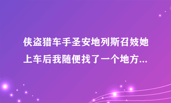 侠盗猎车手圣安地列斯召妓她上车后我随便找了一个地方，她下车后为什么直接走了不理我？