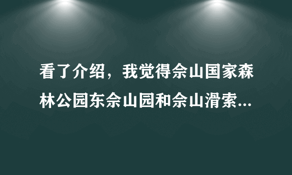 看了介绍，我觉得佘山国家森林公园东佘山园和佘山滑索道都蛮好玩，我想知道这两个景点相距近吗？从上海