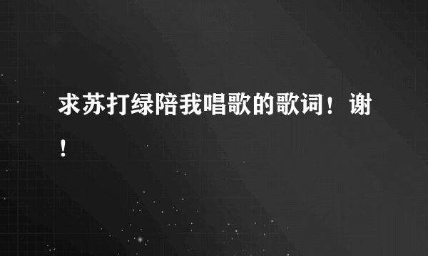 求苏打绿陪我唱歌的歌词！谢！