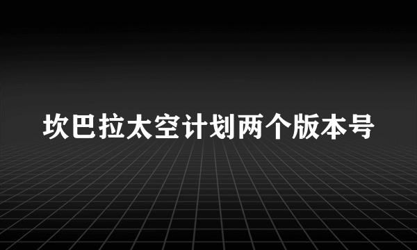 坎巴拉太空计划两个版本号