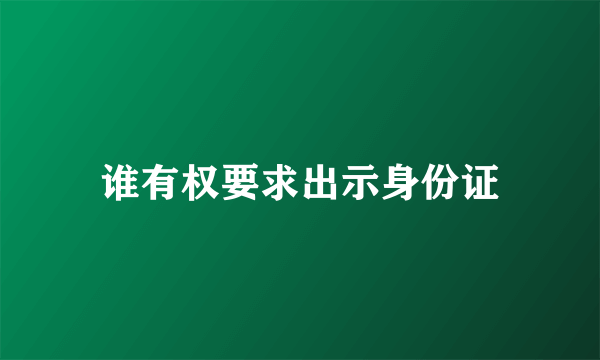 谁有权要求出示身份证