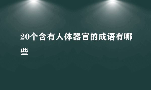 20个含有人体器官的成语有哪些