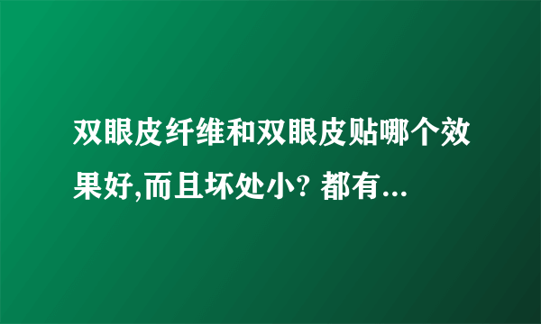 双眼皮纤维和双眼皮贴哪个效果好,而且坏处小? 都有什么坏处？