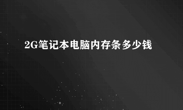 2G笔记本电脑内存条多少钱