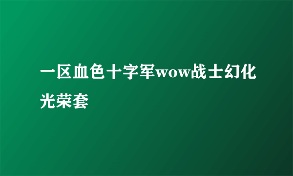 一区血色十字军wow战士幻化光荣套