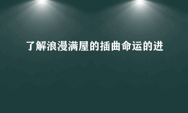 了解浪漫满屋的插曲命运的进