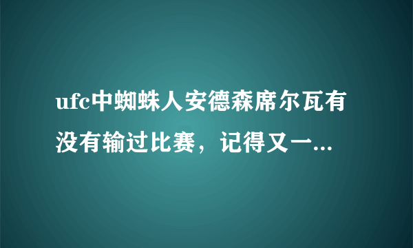 ufc中蜘蛛人安德森席尔瓦有没有输过比赛，记得又一次被人十字固过呀